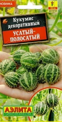 Кукумис Усатый-Полосатый цв.п 5шт Аэлита