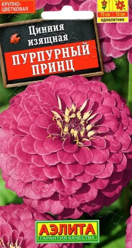 Цинния Пурпурный Принц цв.п 0,3гр Аэлита