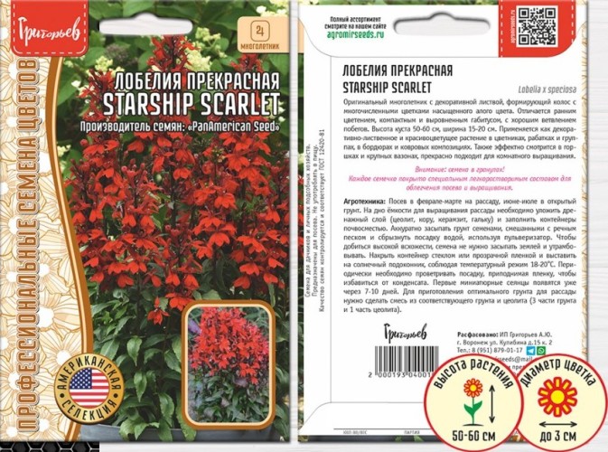 Лобелия Starship Scarlet прекрасная цв.п 3шт ИП Григорьев