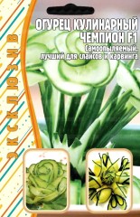 Огурец Кулинарный Чемпион F1 цв.п 20шт ИП Григорьев