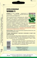 Огурец Кулинарный Чемпион F1 цв.п 20шт ИП Григорьев