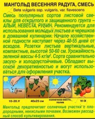 Мангольд Весенняя Радуга (листовая свёкла) цв.п 1гр Аэлита