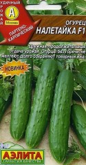 Огурец Налетайка F1 цв.п 0,25гр Аэлита