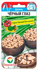 Фасоль Чёрный Глаз цв.п 5гр Сибирский Сад
