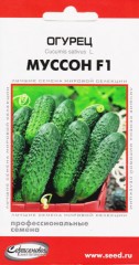 Огурец Муссон F1 цв.п 6шт Сортсемовощ