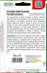 Петрушка Русский Богатырь универсальная цв.п 5гр ИП Григорьев