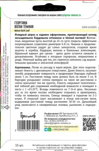 Георгина Вотан Тёмная (Wotan Dark Leaf) цв.п 15шт ИП Григорьев