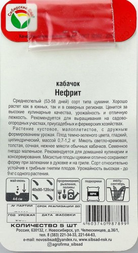 Кабачок Нефрит цв.п 15шт Сибирский Сад