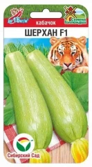 Кабачок Шерхан F1 цв.п 3шт Сибирский Сад