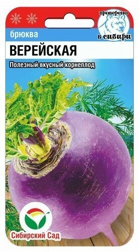 Брюква Верейская цв.п 0,5гр Сибирский Сад
