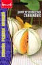 Дыня Charentais экзотическая цв.п 15шт ИП Григорьев