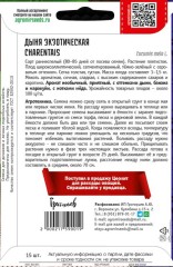 Дыня Charentais экзотическая цв.п 15шт ИП Григорьев