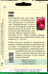 Редис Сакса цв.п 5гр ИП Григорьев