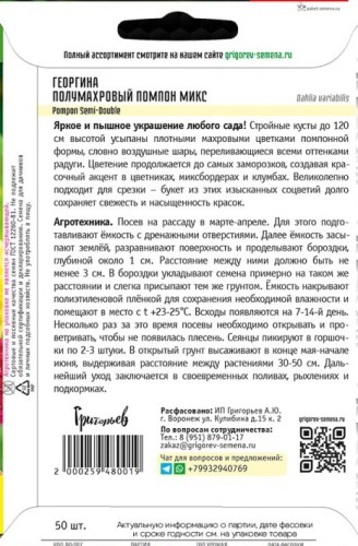 Георгина Полумахровый Помпон Микс (Pompon Semi-Double) цв.п 50шт ИП Григорьев