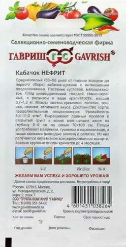 Кабачок Нефрит цв.п 1гр Гавриш