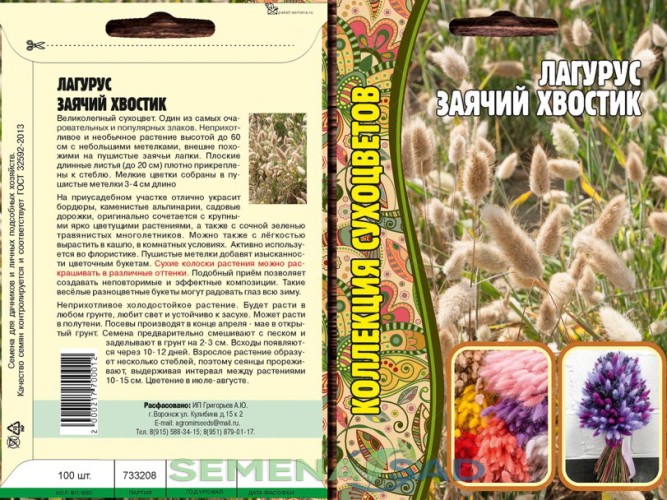Лагурус Заячий Хвостик цв.п 100шт ИП Григорьев