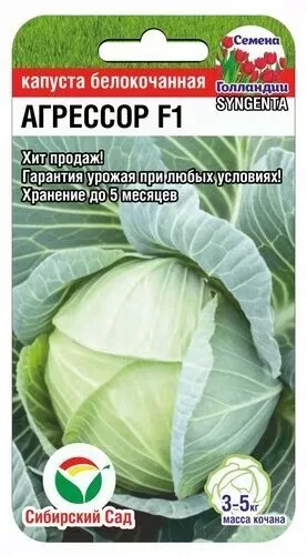 Капуста белокочанная Агрессор F1 цв.п 10шт Сибирский Сад