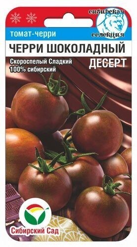 Томат Черри Шоколадный Десерт цв.п 20шт Сибирский Сад