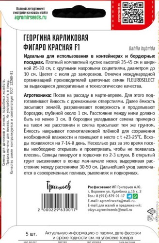 Георгина Фигаро Красная карликовая F1 цв.п 5шт ИП Григорьев