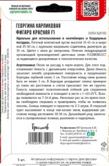 Георгина Фигаро Красная карликовая F1 цв.п 5шт ИП Григорьев