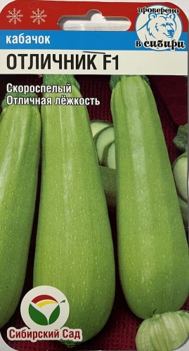 Кабачок Отличник F1 цв.п 3шт Сибирский Сад