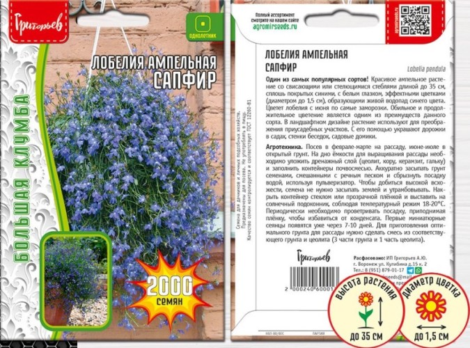 Лобелия Сапфир ампельная цв.п 5000шт ИП Григорьев