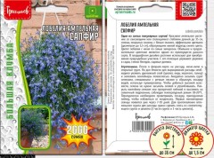 Лобелия Сапфир ампельная цв.п 2000шт ИП Григорьев