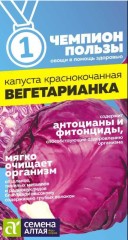 Капуста краснокочанная Вегетарианка цв.п 0,3гр Семена Алтая