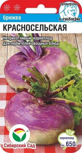Брюква Красносельская цв.п 0,5гр Сибирский Сад