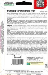 Огурдыня Эксклюзивное Трио цв.п 9шт (3 сорта х 3 шт.) ИП Григорьев