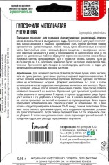 Гипсофила Снежинка метельчатая цв.п 0,05гр ИП Григорьев