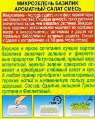 Микрозелень Базилик Ароматный Салат цв.п 5гр Аэлита