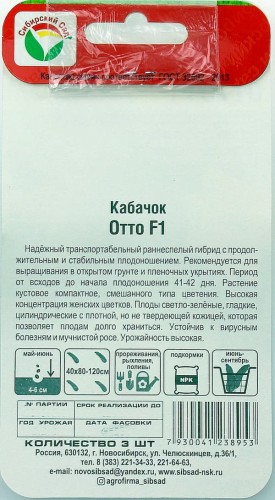 Кабачок Отто F1 цв.п 3шт Сибирский Сад
