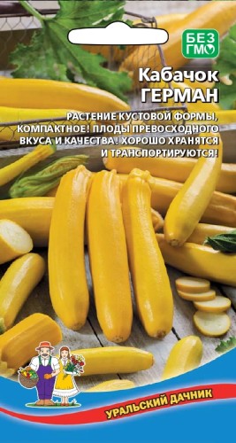 Кабачок Герман цв.п 10шт Уральский Дачник