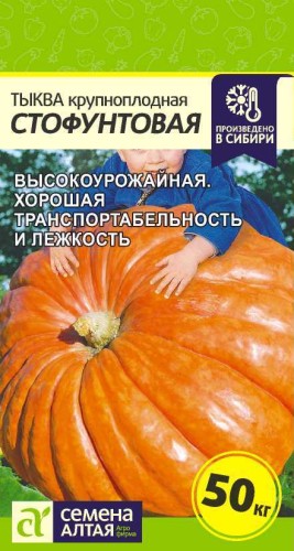 Тыква Стофунтовая цв.п 2гр Семена Алтая