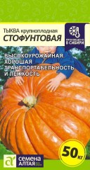 Тыква Стофунтовая цв.п 2гр Семена Алтая