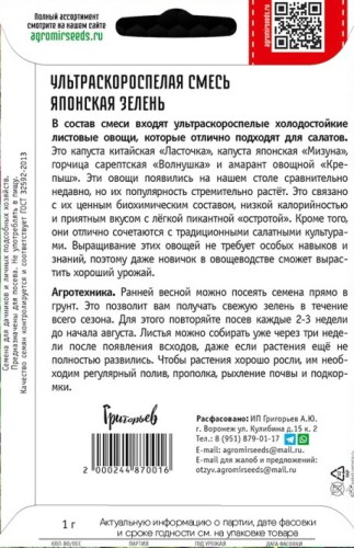 Салат Японская Зелень Ультраскороспелая Смесь цв.п 1гр ИП Григорьев