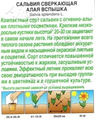 Сальвия Алая Вспышка сверкающая цв.п 15шт Аэлита