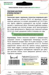 Глоксиния Брокейд Красная F1 махровая (Brocade Red) цв.п 4шт ИП Григорьев