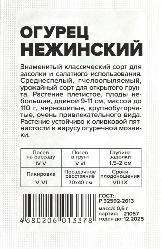 Огурец Нежинский бел.п 0,5гр Семена Алтая