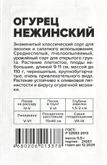 Огурец Нежинский бел.п 0,5гр Семена Алтая