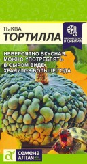 Тыква Тортилла декоративная цв.п 2гр Семена Алтая