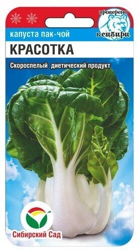 Капуста пак-чой Красотка цв.п 0,5гр Сибирский Сад