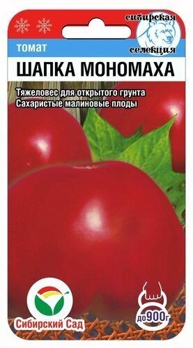 Томат Шапка Мономаха цв.п 20шт Сибирский Сад