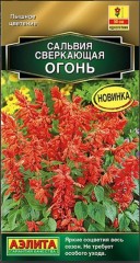 Сальвия Огонь сверкающая цв.п 0,05гр Аэлита