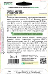 Глоксиния Брокейд Красно-Белая F1 махровая (Brocade Red & White) цв.п 4шт ИП Григорьев