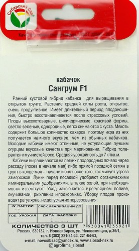 Кабачок Сангрум F1 цв.п 3шт Сибирский Сад