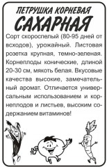 Петрушка корневая Сахарная белый пак 1гр Семена Алтая