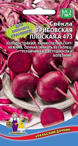 Свёкла Грибовская плоская А 473 цв.п 2гр Уральский Дачник
