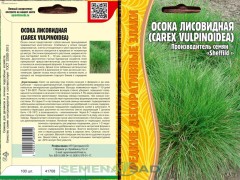 Осока Лисовидная цв.п 100шт ИП Григорьев